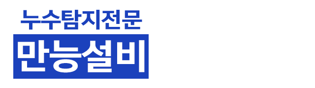 만능설비_로고