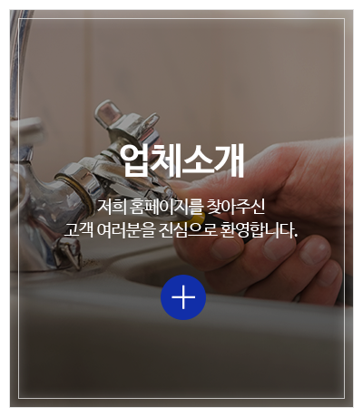 만능설비_메인중간pc_업체소개