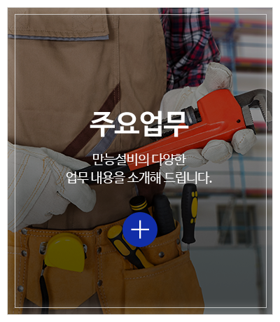 만능설비_메인중간pc_업무안내