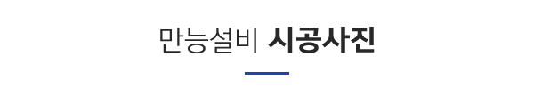 만능설비_사례타이틀pc_이름