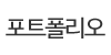 포트폴리오