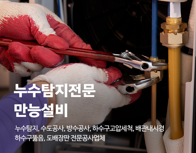 20250320174307_9B4c6Mdr.jpg_carousel_인천누수 인천누수탐지 인천도배장판_인천누수,인천누수탐지,미추홀구누수,미추홀구누수탐지,인천도배장판,미추홀구수도설비,미추홀구배관공사,미추홀구도배장판