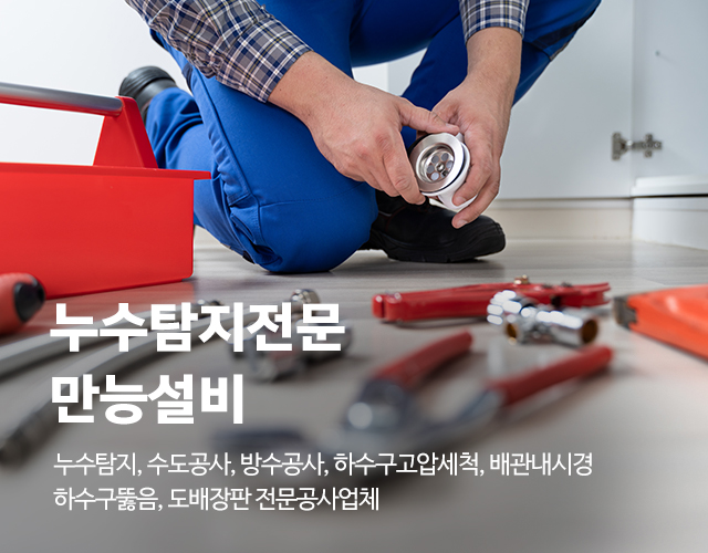 20250320174307_i0Bz7sMl.jpg_carousel_인천누수 인천누수탐지 인천도배장판_인천누수,인천누수탐지,미추홀구누수,미추홀구누수탐지,인천도배장판,미추홀구수도설비,미추홀구배관공사,미추홀구도배장판